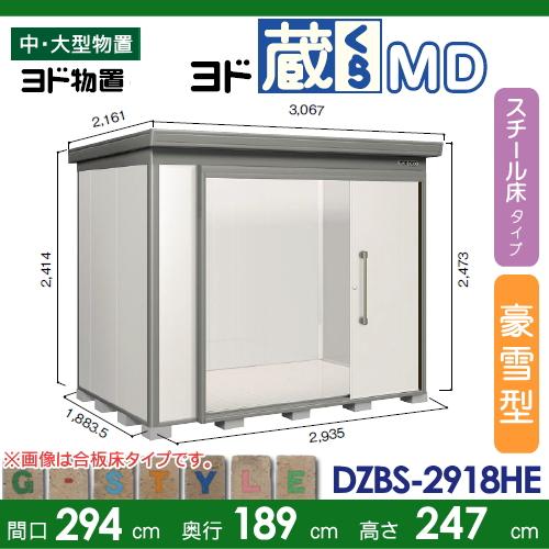 物置　収納　ヨドコウ　DZBS-2918HE　収納庫　基本棟　背高Hタイプ　ヨド蔵MD　間口2940×奥行1890mm　中・大　屋外　ヨド物置　淀川製鋼　スチール床タイプ