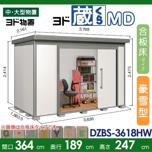 物置　収納　ヨドコウ　ヨド蔵MD　中・大型物　背高Hタイプ　屋外　DZBS-3618HW　ヨド物置　淀川製鋼　収納庫　基本棟　間口3640×奥行1890mm　合板床タイプ