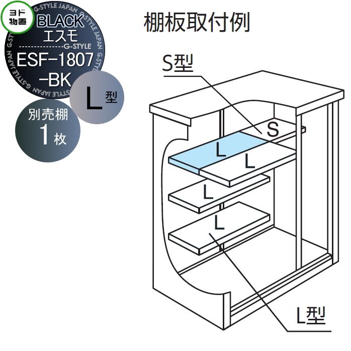 部品】 ヨド物置 オプション ブラックエスモ用 別売棚 棚板 ESF-1807