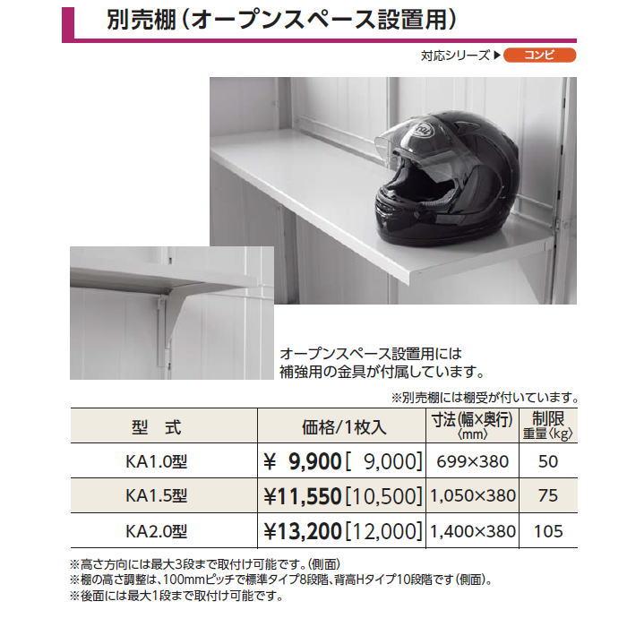 部品】 ヨド物置 エルモ コンビ用オプション 棚板 KA1.0型（オープン