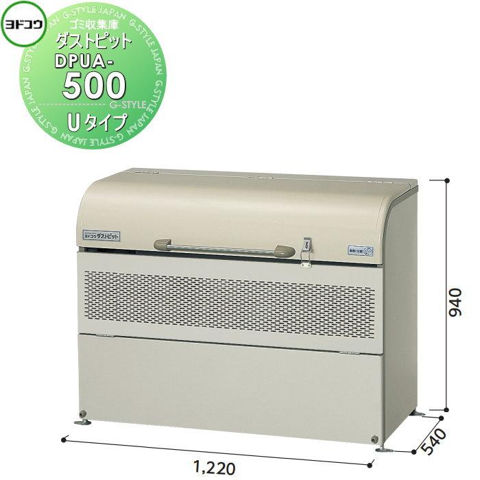 無料☆特典対象】 ゴミ収集庫 収納 ヨドコウ 淀川製鋼 ダストピット U 