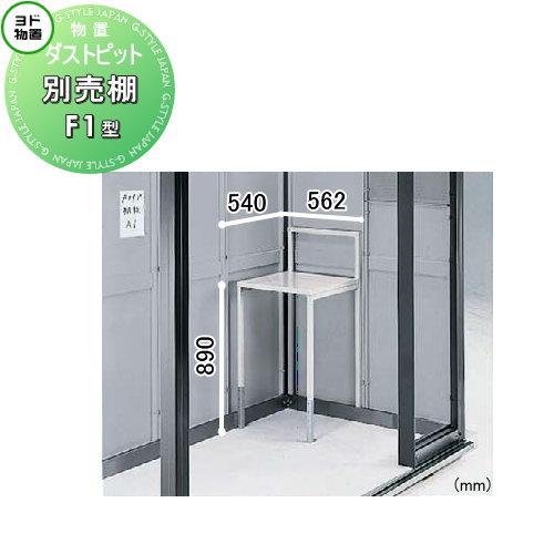 物置　 倉庫　収納庫 ヨド物置 ヨドコウ 部品】 ヨド物置 ヨドコウ 淀川製鋼所 ダストピット Fタイプ 別売棚 F1