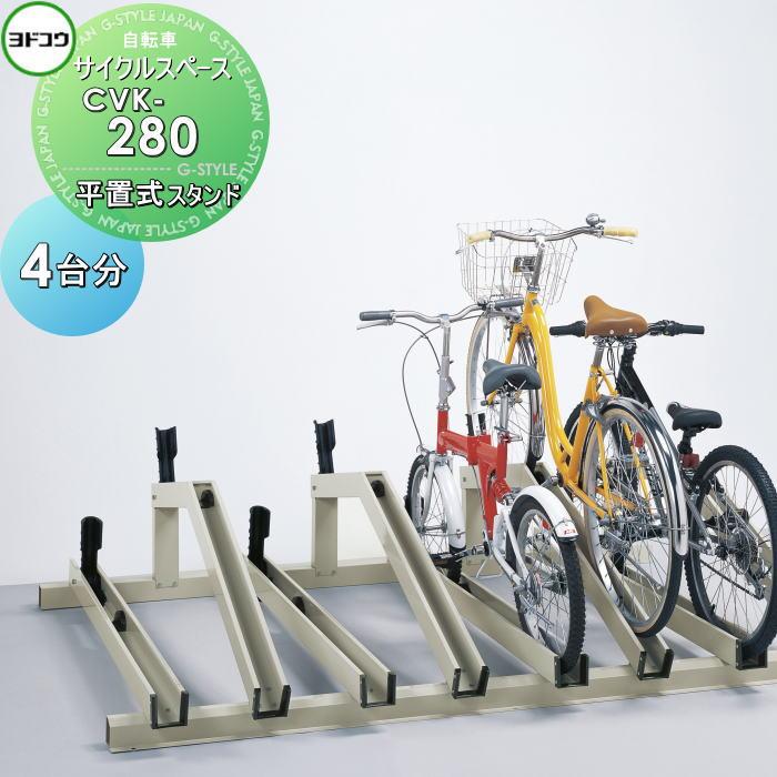 無料☆特典対象】 ヨドコウ 淀川製鋼 サイクルスペース 平置式スタンド