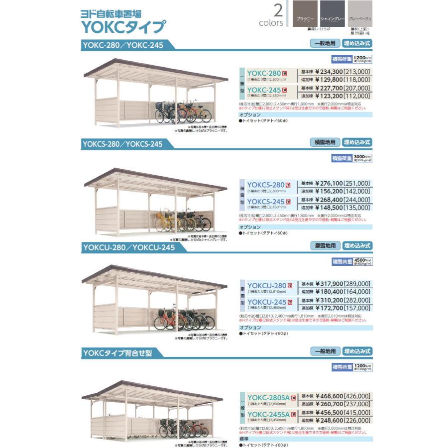 【無料★特典対象】 ヨドコウ 淀川製鋼   ヨド自転車置場 YOKCタイプ   積雪型   追加棟   YOKCS-245   自転車 屋根 駐輪 バイク 置場 省スペースの画像