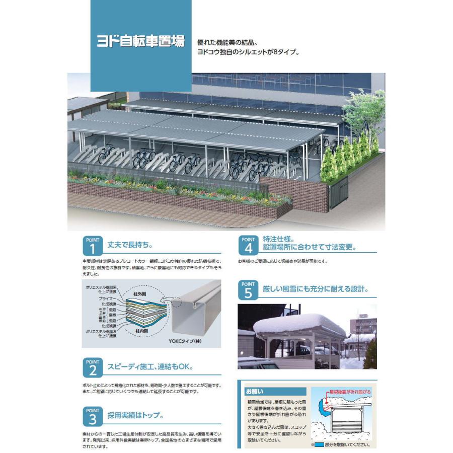 【無料★特典対象】 ヨドコウ 淀川製鋼   ヨド自転車置場 YOKCタイプ   積雪型   追加棟   YOKCS-245   自転車 屋根 駐輪 バイク 置場 省スペースの画像