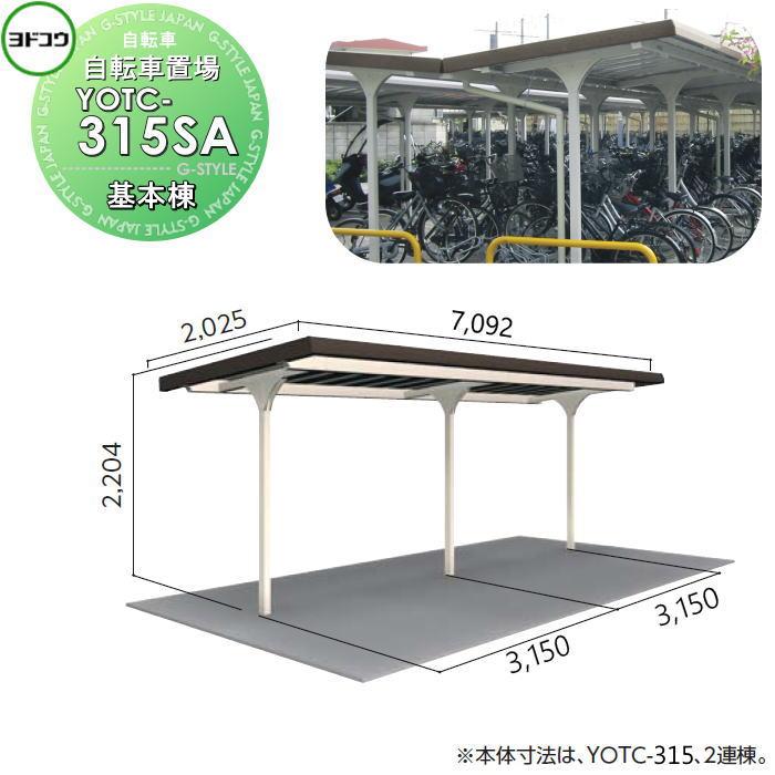 ヨドコウ 淀川製鋼 ヨド自転車置場 YOTCタイプ YOTC-315SA YOTC型背合せタイプ 基本棟 一般地用 自転車 屋根 駐輪 バイク ...