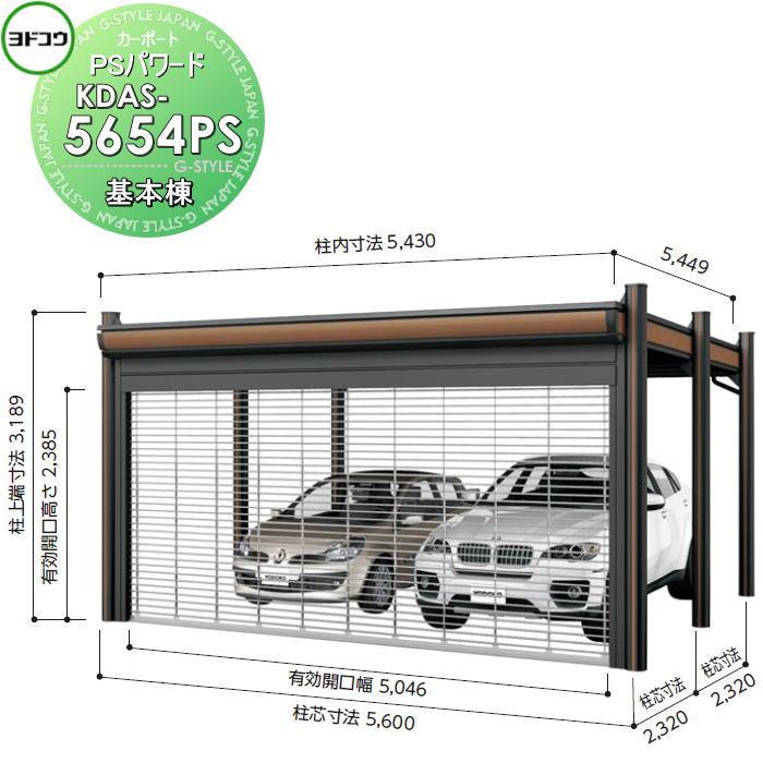 ヨドコウ 淀川製鋼 ヨドカーポ PSパワード 基本棟 2台用 KDAS ヨドコウ 淀川製鋼 ヨドカーポ PSパワード 基本棟 2台用 KDAS