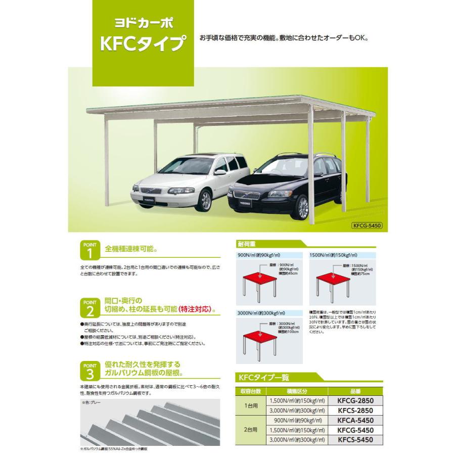 ヨドコウ 淀川製鋼 ヨドカーポ KFCタイプ 追加棟 1台用 KFCS-2850 積雪強度3000N/平方メートル 車庫 ガレージ 屋外 カーポート 耐久性_4