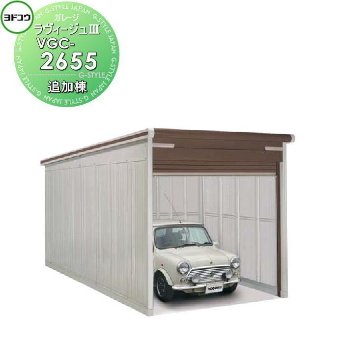 【無料★特典対象】 ヨドコウ 淀川製鋼   ヨドガレージ ラヴィージュ3 標準高タイプ   一般型 追加棟 VGC-2655   3色   車庫 ガレージ 屋外 カーポート 耐爆買 | 