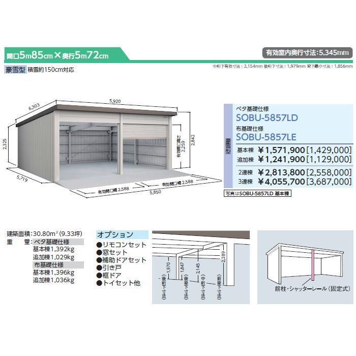 【無料★特典対象】 ヨドコウ 淀川製鋼 ヨド倉庫 布基礎仕様 豪雪型 追加棟 SOBU-5857LE 倉庫 車庫 収納 格納 屋外 耐久性 シャッター_1