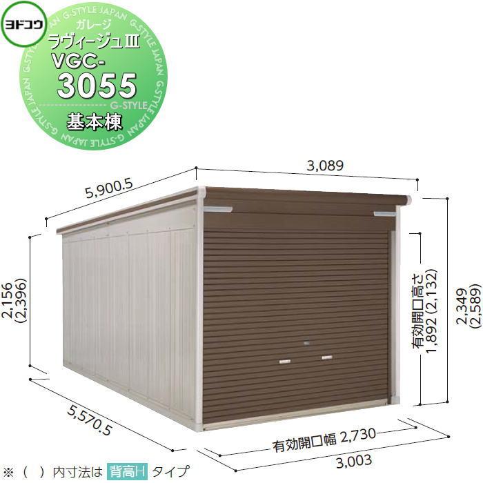 無料☆特典対象】 ヨドコウ 淀川製鋼 ヨドガレージ ラヴィージュ3 標準