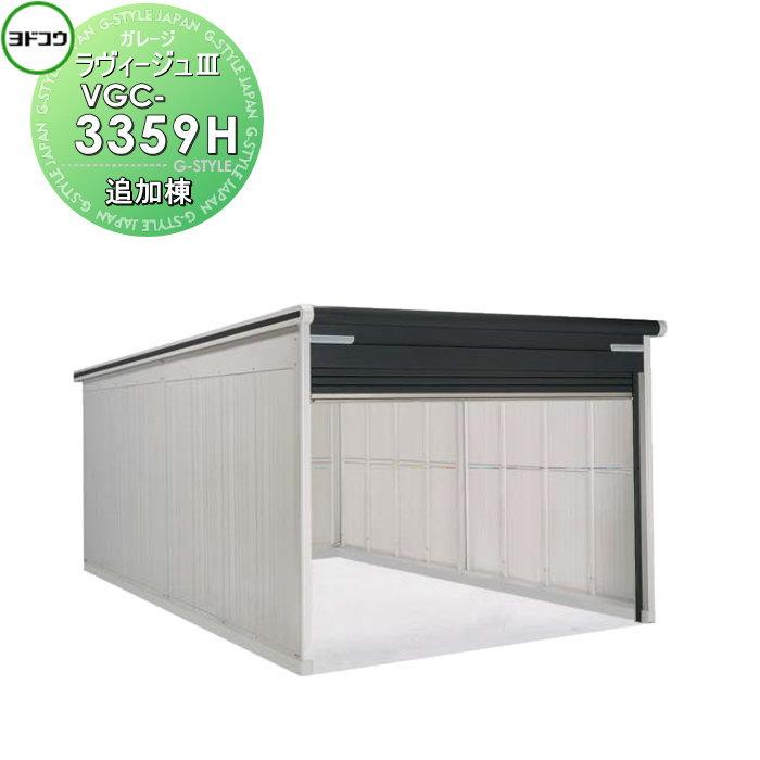 無料☆特典対象】 ヨドコウ 淀川製鋼 ヨドガレージ ラヴィージュ3 背高