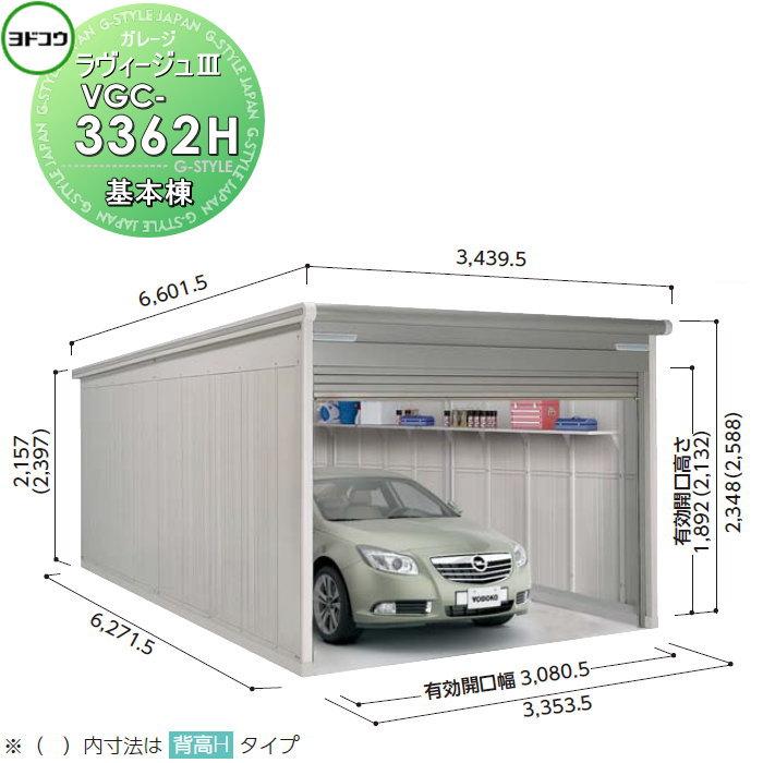 無料☆特典対象】 ヨドコウ 淀川製鋼 ヨドガレージ ラヴィージュ3 背高