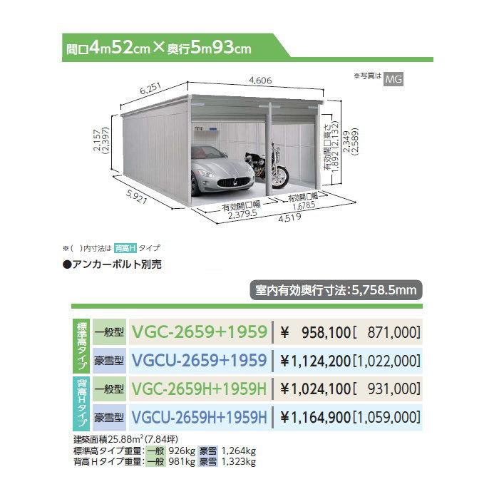 【無料★特典対象】 ヨドコウ 淀川製鋼 ヨドガレージ ラヴィージュ3 背高Hタイプ 豪雪型 VGCU-2659H+1959H 3色 車庫 ガレージ 屋外 カーポート 耐久性