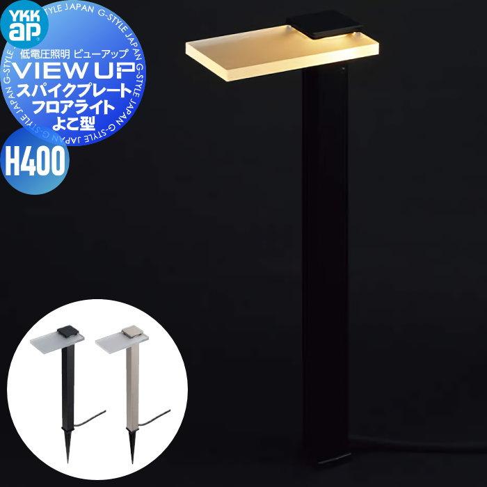 YKK YKKap エクステリア ガーデンライト 低電圧照明 ビューアップ VIEW