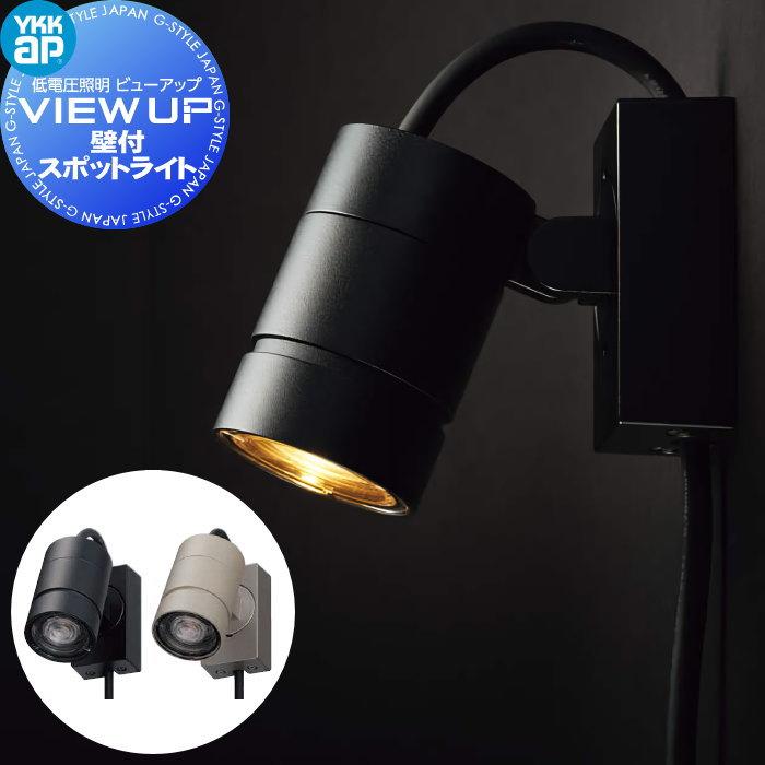 YKK YKKap エクステリア ガーデンライト 低電圧照明 ビューアップ VIEW
