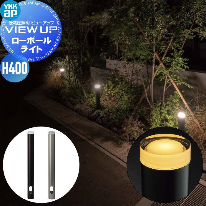 YKK YKKap エクステリア ガーデンライト 低電圧照明 ビューアップ VIEW