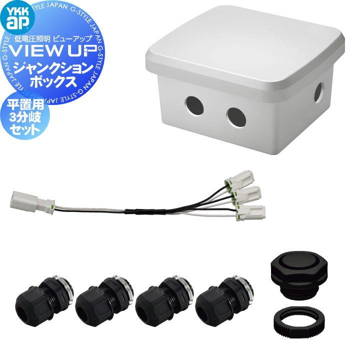 YKK YKKap エクステリア 低電圧照明 ビューアップ VIEW UP オプション