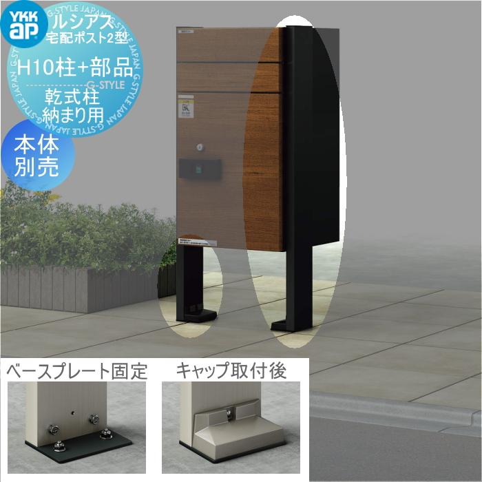 部品】 宅配ボックスオプション YKK YKKap ルシアス宅配ポスト2 部品】 宅配ボックスオプション YKK YKKap ルシアス宅配ポスト2