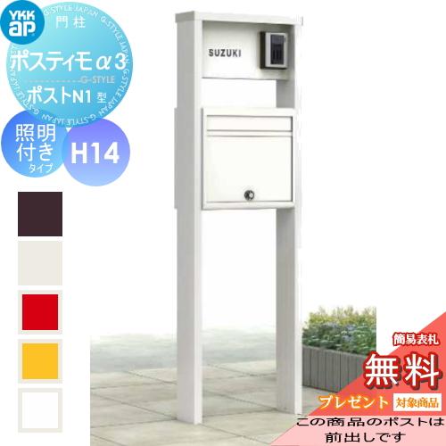 【無料プレゼント対象商品】  機能ポール  ポスティモα3(アルファ3) D型 H14タイプ照明付きポスト前入れ前出し NMB-A  ダイヤル錠  YKKap YKK  機能ポール | 
