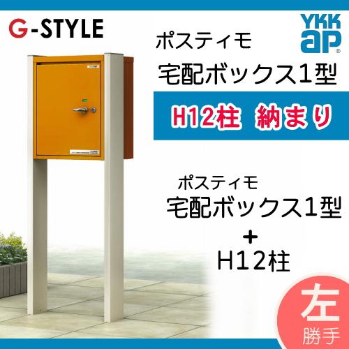 【無料プレゼント対象商品】  機能ポール  ポスティモ 宅配ボックス1型 H12 宅配ボックスのみ 左勝手  ダイヤル錠  YKKap YKK  スタンドタイプ 宅配ポスト 機 |  | 01