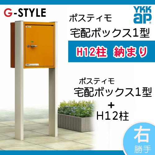 【無料プレゼント対象商品】  機能ポール  ポスティモ 宅配ボックス1型 H12 宅配ボックスのみ 右勝手  ダイヤル錠  YKKap YKK  スタンドタイプ 宅配ポスト 機 |  | 01