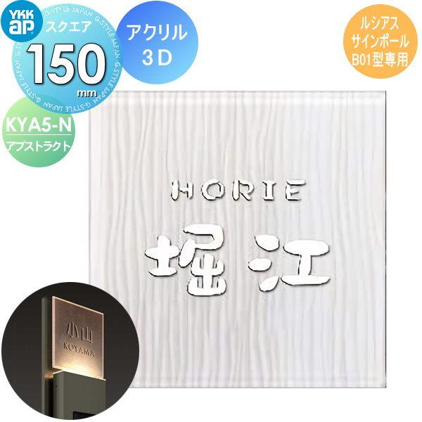 表札 アクリル YKK YKKap スクエアタイプ アクリル3D表札