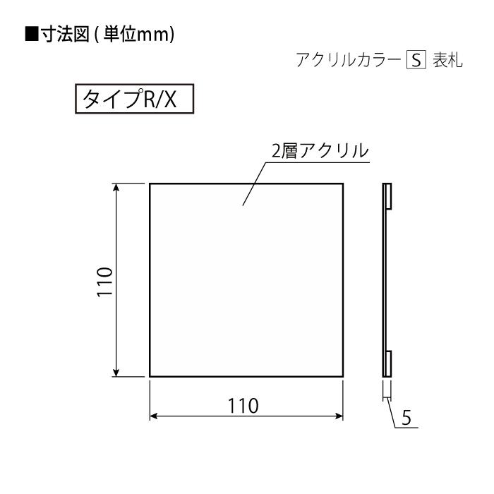 表札　アクリル　YKK　YKKap　機能ポール用　表札シミュレーション対応　タイプX(黒)　W110×H110mm　正方形　スクエアタイプ　アクリルカラー表札S　KYA3-X