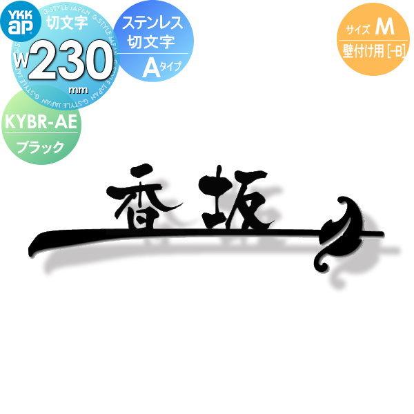 ステンレス切文字金属表札制作 オリジナル表札 おしゃれ 室外003 表札 ステンレス YKK YKKap 切文字タイプ ステンレス切文字表札