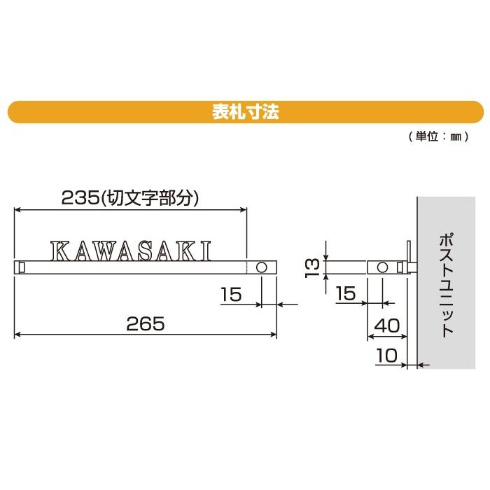 表札 ステンレス   YKK YKKap  切文字タイプ   ステンレスバー付き表札   W265mm   表札シミュレーション対応   KYSK7 ルシアスポストユニットHE01型専用 サイズ｜ex-gstyle｜03