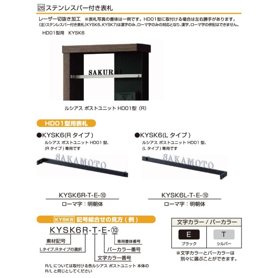 表札　ステンレス　YKK　YKKap　KYSK6　サイズ　切文字タイプ　表札シミュレーション対応　W299mm　ステンレスバー付き表札　ルシアスポストユニットHD01型専用