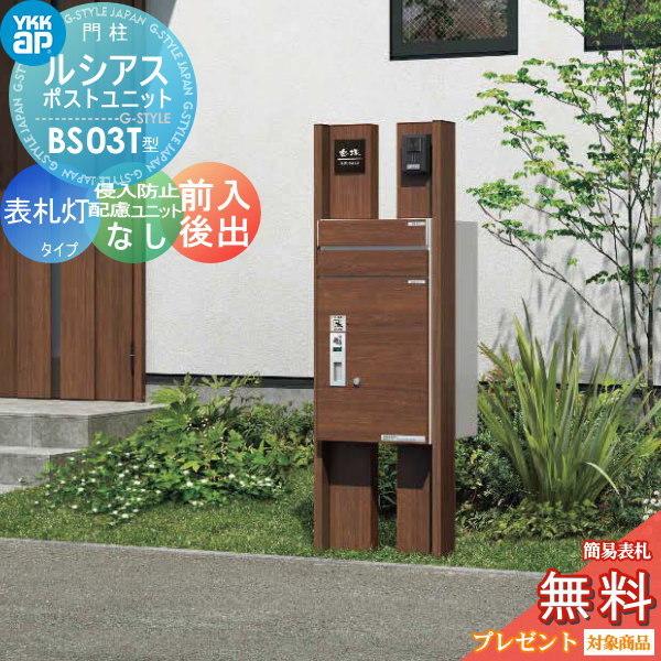 海外最新 無料プレゼント対象商品 ルシアスポストユニット Bs03t型 表札灯タイプ 木調カラー 宅配ポスト 侵入防止配慮ユニット無し 前入れ後出し 機能門柱 機能ポー 配送員設置送料無料 Backstagemgt Com Br