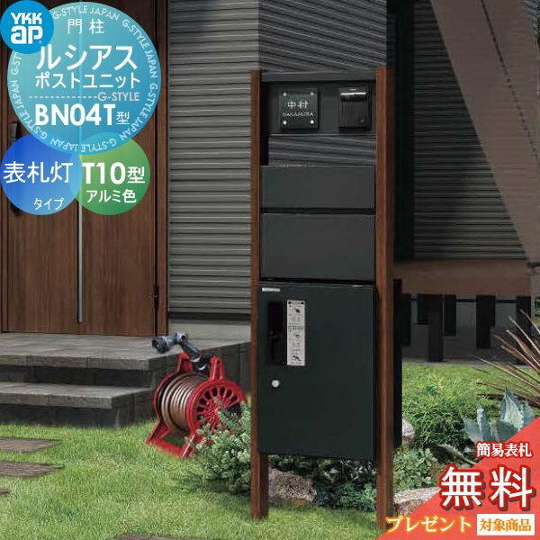 期間限定送料無料 無料プレゼント対象商品 ルシアスポストユニット Bn04t型 表札灯タイプ 複合カラー 宅配ポスト ピタットkeyシステム ポスト T10型 アルミ色 前出し 機能門 爆安プライス Www Skylanceronline Com