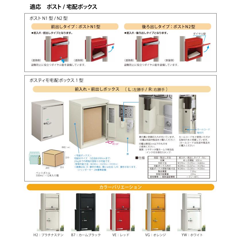 門柱　ポスト　宅配ボックス　ルシアスポストユニット　複合カラー　ポスティモ宅配ボックス1型　HC01型　表札灯タイプ　ポストN1型(