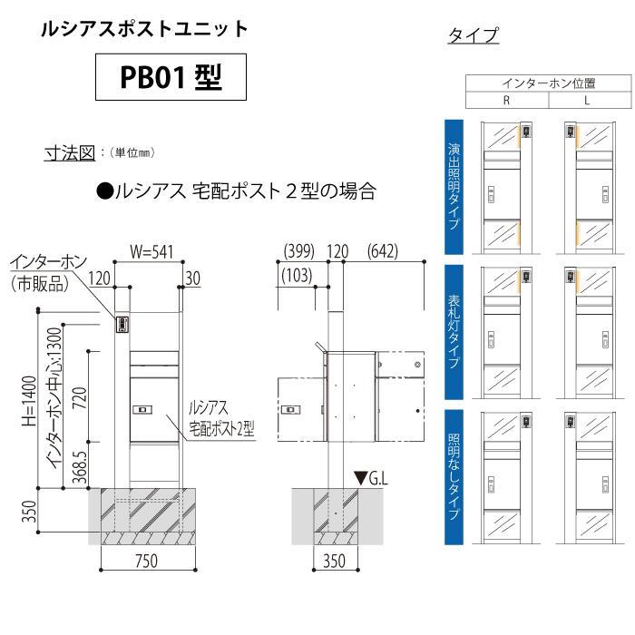 【無料プレゼント対象商品】 門柱 ポスト 宅配ボックス YKK YKKap ルシアスポストユニット PB01型 表札灯タイプ 本体 アルミ色 ルシアス宅配ポスト2型 前入れ｜ex-gstyle｜06