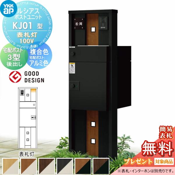 無料☆特典対象】 ルシアスポストユニット KJ01型 表札灯タイプ