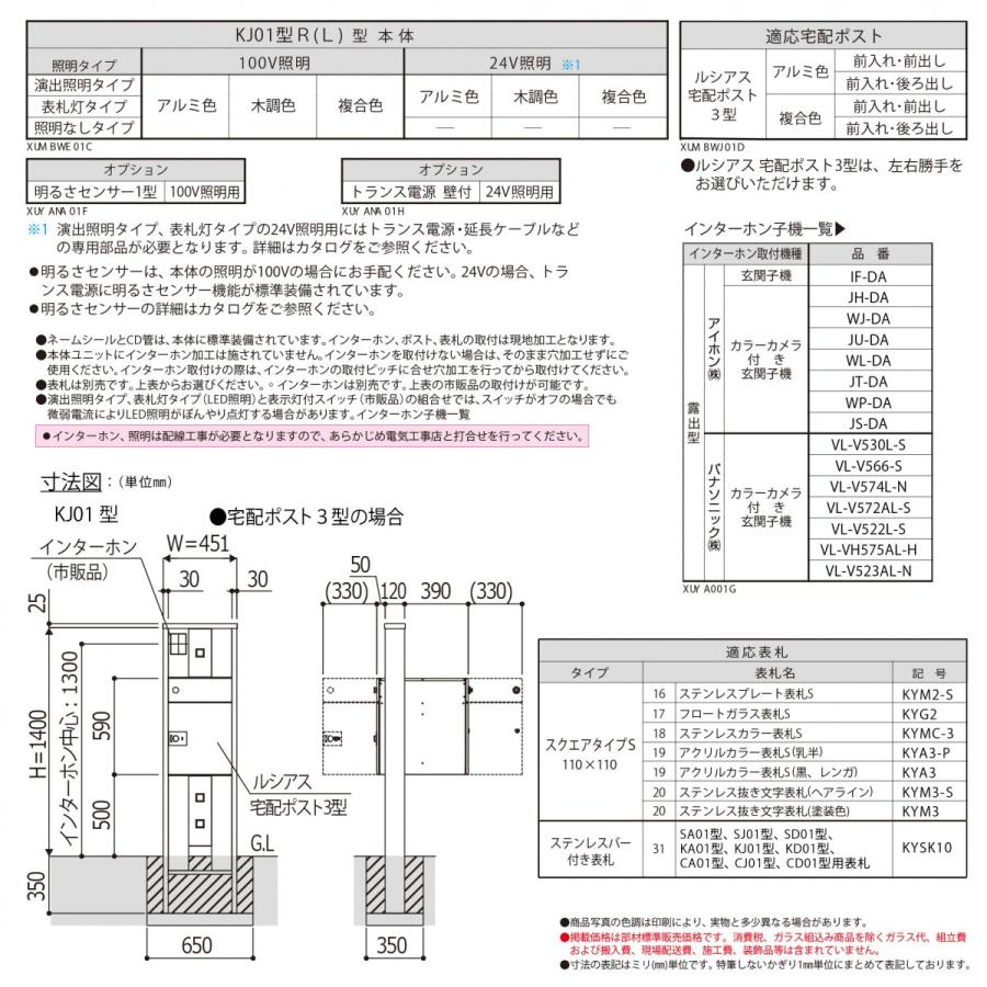 無料☆特典対象】 ルシアスポストユニット KJ01型 表札灯タイプ(100V