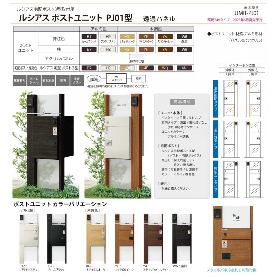 無料☆特典対象】 ルシアスポストユニット PJ01型 照明なしタイプ 本体