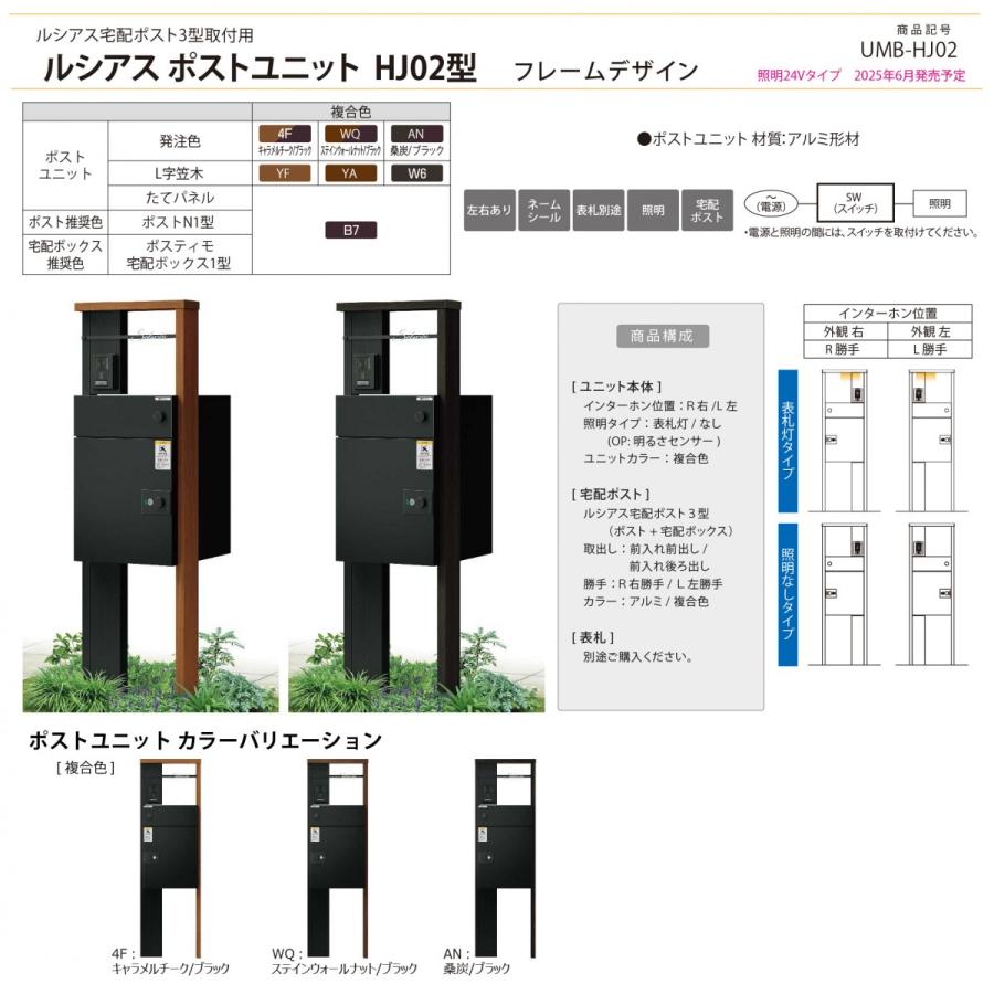 無料☆特典対象】 ルシアスポストユニット HJ02型 照明なしタイプ 本体