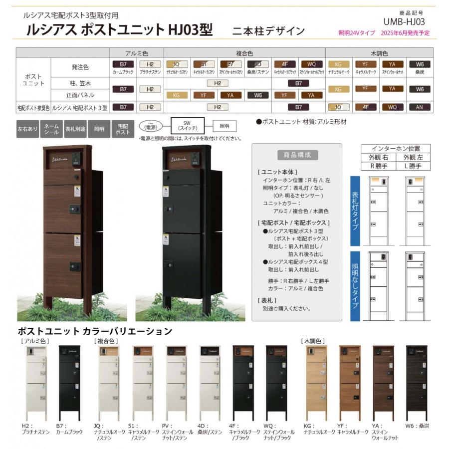無料☆特典対象】 ルシアスポストユニット HJ03型 表札灯タイプ(100V
