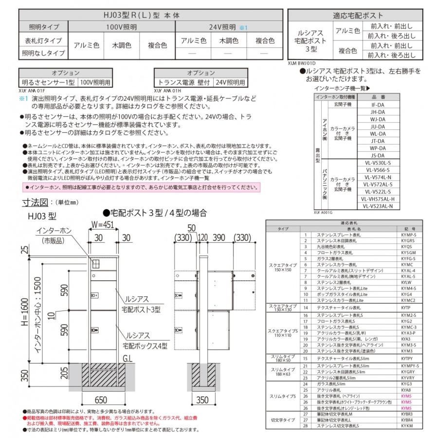 無料☆特典対象】 ルシアスポストユニット HJ03型 表札灯タイプ(100V