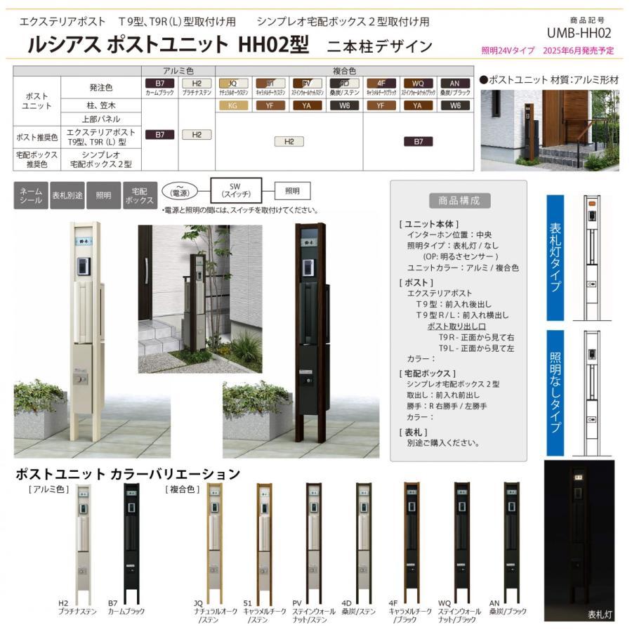 【無料★特典対象】 ルシアスポストユニット HH02型 表札灯タイプ(100V) 本体 複合色 シンプレオ宅配ボックス2型(前出し)・ポスト T9型(後出し) YKK YKKap 門 |  | 02