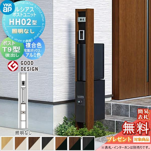 【無料★特典対象】 ルシアスポストユニット HH02型 照明なしタイプ 本体 複合色 シンプレオ宅配ボックス2型(前出し)・ポスト T9型(後出し) YKK YKKap 門柱 | 