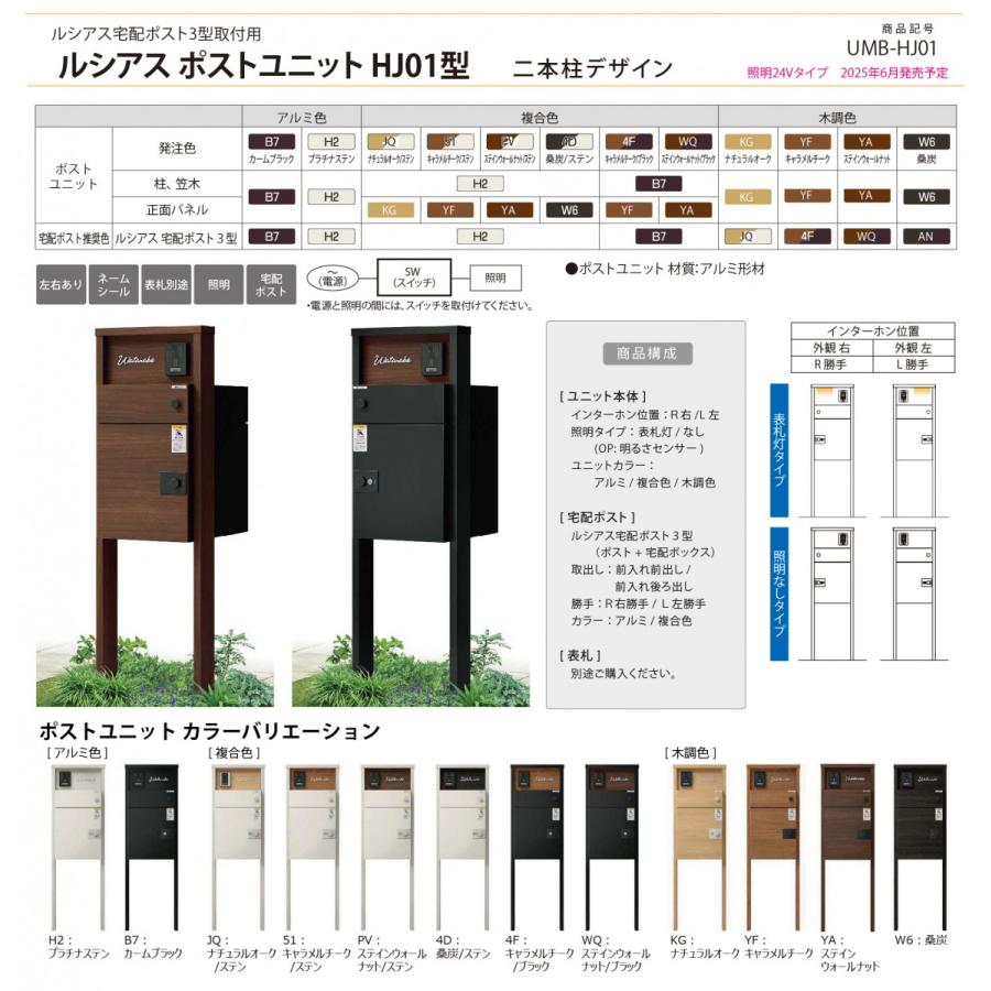 無料☆特典対象】 ルシアスポストユニット HJ01型 照明なしタイプ 本体