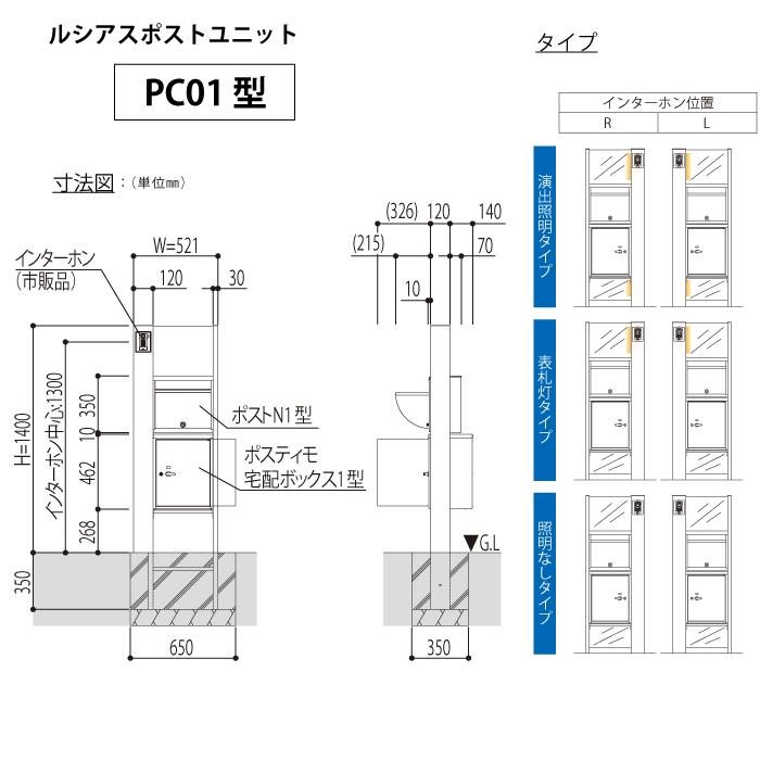 【無料プレゼント対象商品】  門柱 ポスト 宅配ボックス  ルシアスポストユニット PC01型 表札灯タイプ  本体 木調色  ポスティモ宅配ボックス1型 前出し ポス｜ex-gstyle｜05