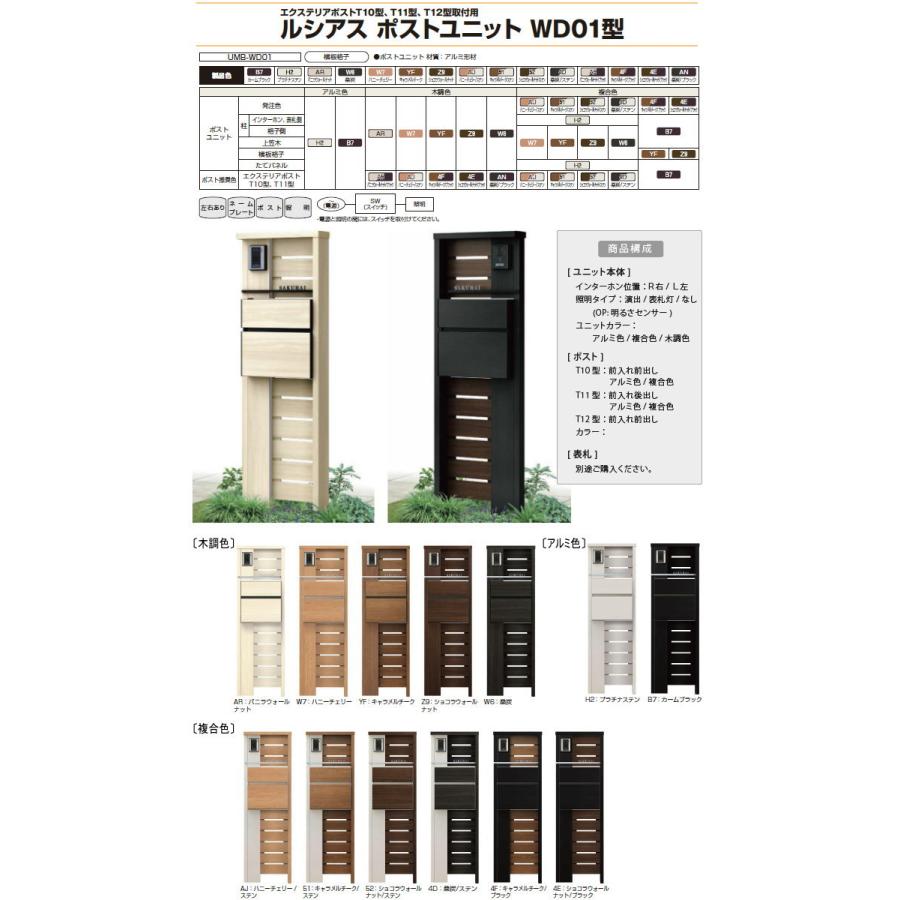 門柱　ポスト　一体　本体　表札灯タイプ　YKKap　木調色　木調色　T10型(前出し)　ルシアスポストユニット　ポスト　YKK　WD01型