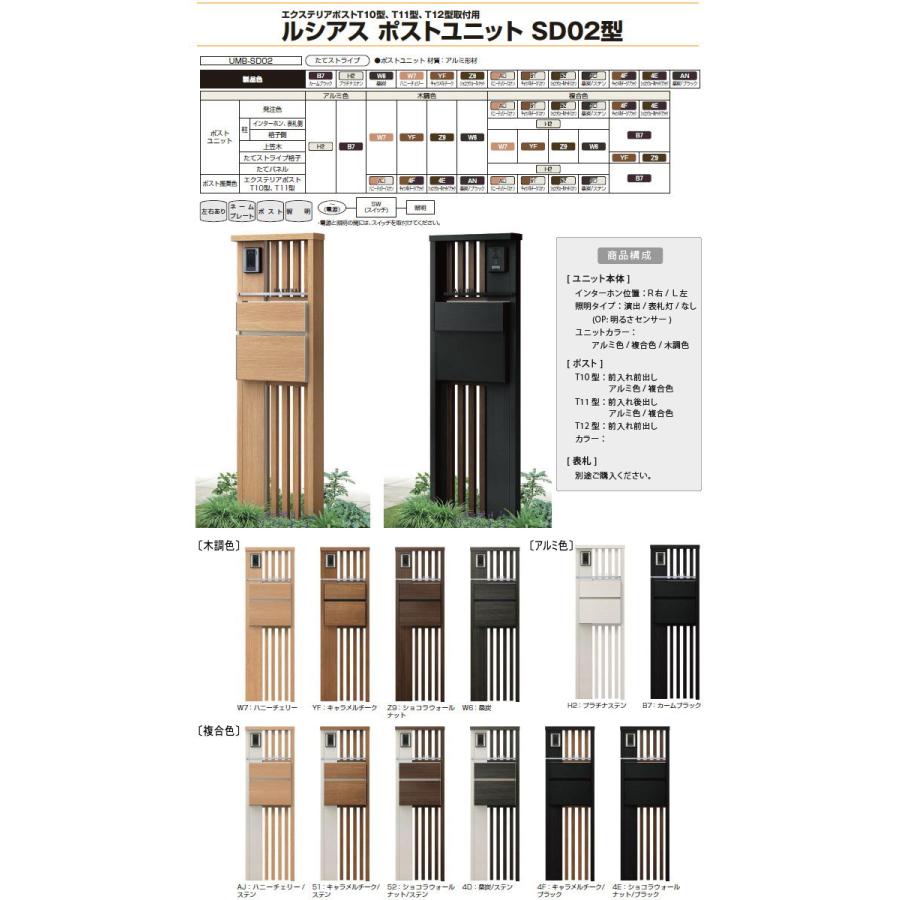 門柱　ポスト　一体　YKKap　木調色　ルシアスポストユニット　ポスト　YKK　木調　本体　SD02型　演出照明タイプ　T10型(前出し)