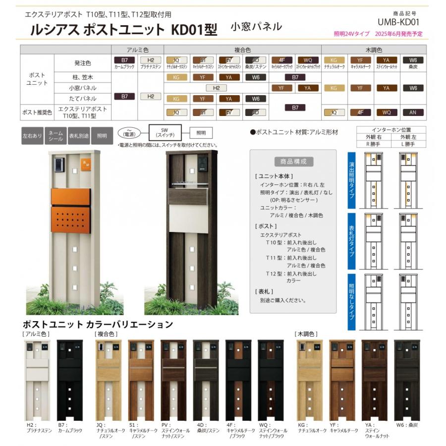 無料☆特典対象】 ルシアスポストユニット KD01型 表札灯タイプ(100V