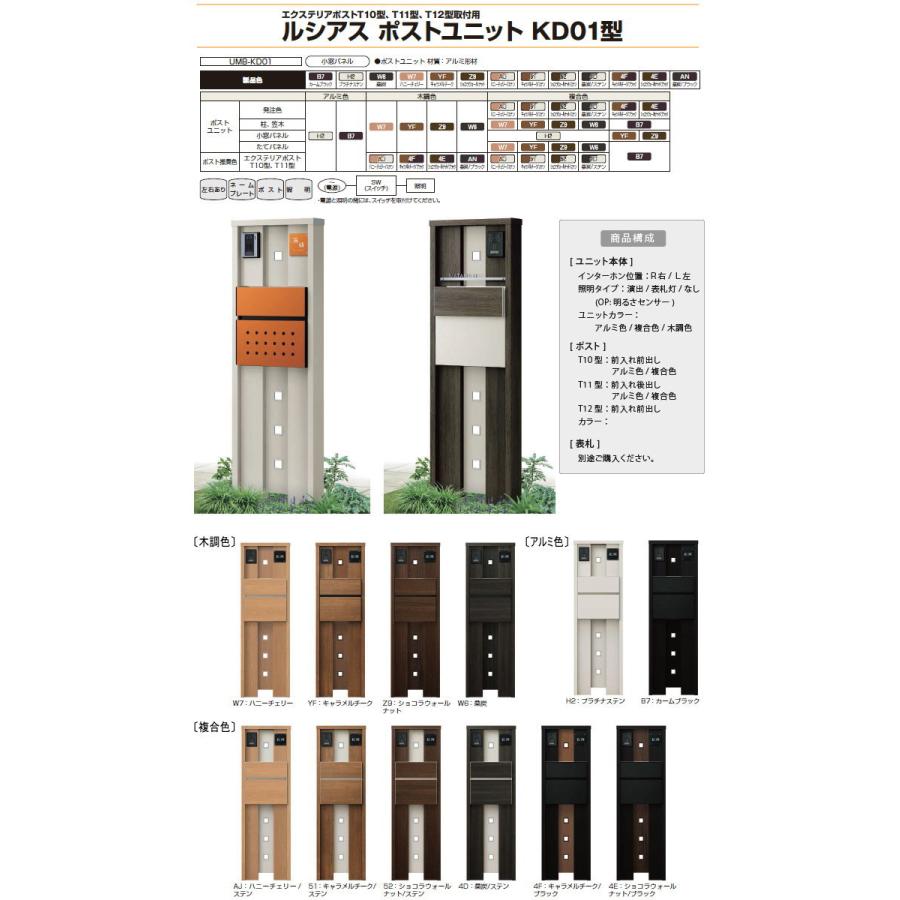 門柱　ポスト　一体　木調色　T10型(前出し)　KD01型　YKK　ポスト　本体　ルシアスポストユニット　照明なしタイプ　YKKap　木調