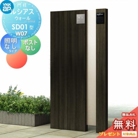 【定価20万】ワールドレップサービス❢ホルミシス高濃度ラジウムシート 無料☆特典対象】 門柱 YKK YKKap ルシアスウォール SD01型 W07